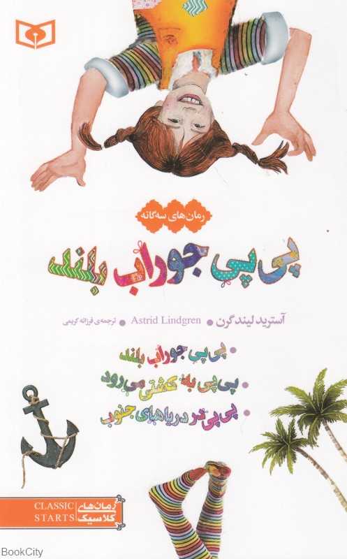 مجموعه پی‌پی جوراب بلند (3 جلدی شومیز) (رمان‌های سه‌گانه)