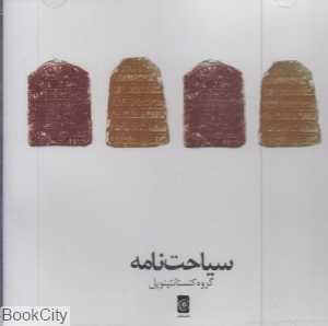 سیاحت‌نامه