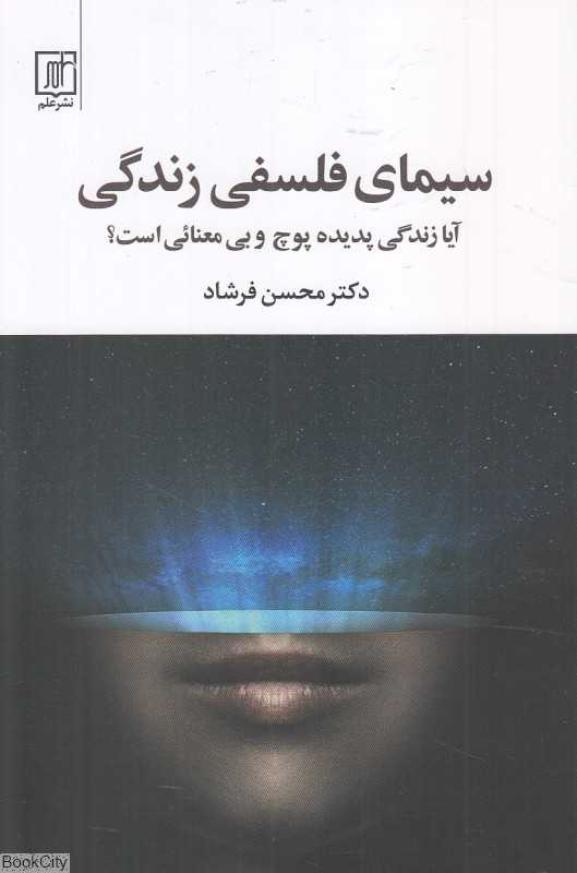 سیمای فلسفی زندگی (آیا زندگی پدیده پوچ و بی‌معنائی است)