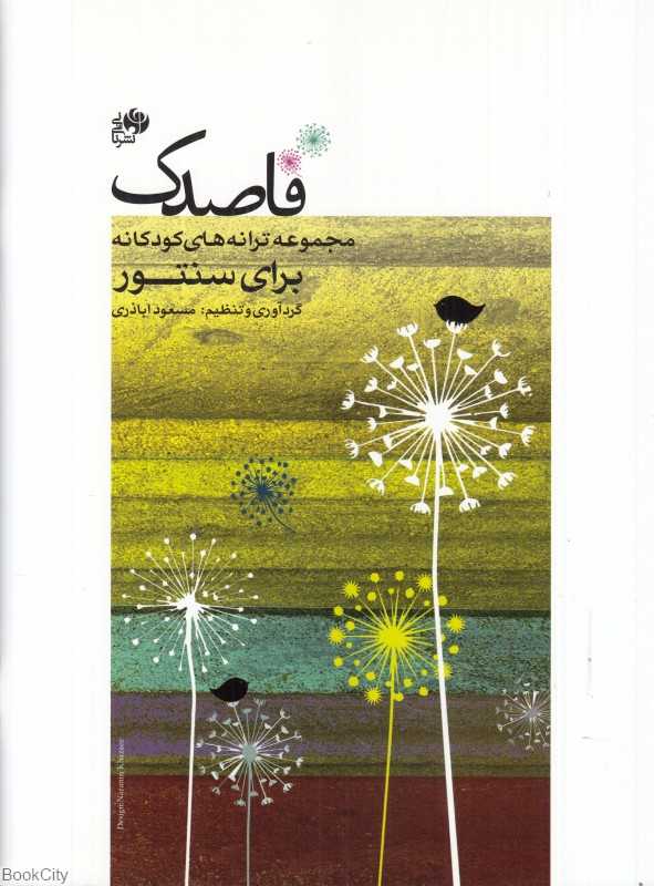 قاصدک (مجموعه قطعات کودکانه برای سنتور)