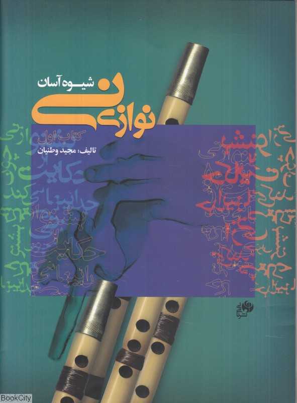 شیوه آسان نی‌نوازی 1