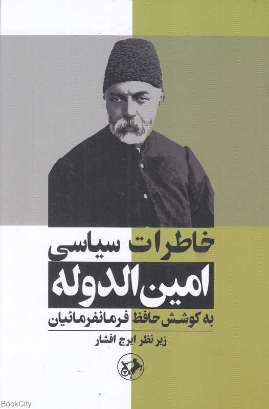 خاطرات سیاسی امین‌الدوله (به کوشش حافظ فرمانفرمائیان)