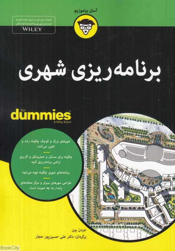 برنامه‌ریزی شهری (For Dummies)