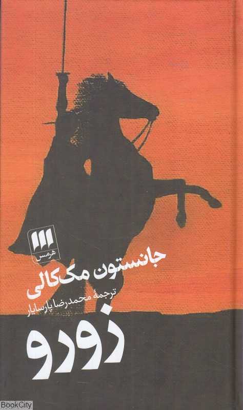 زورو (هرمس)