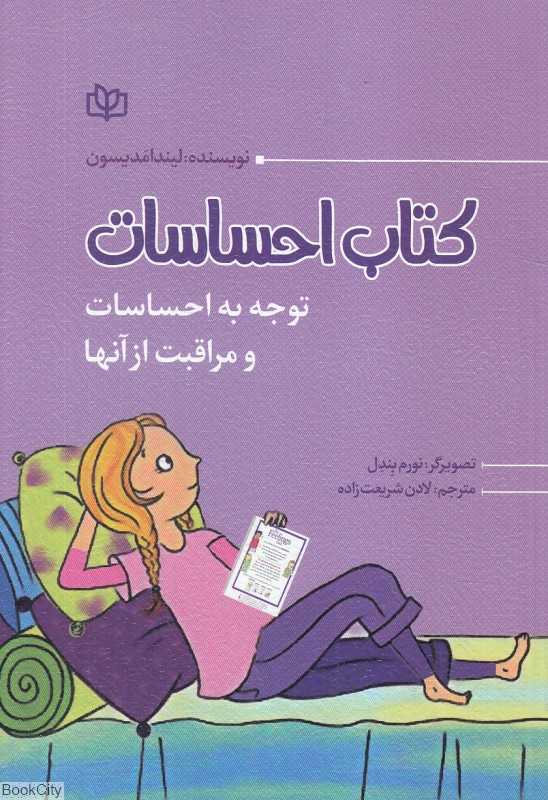 کتاب احساسات (توجه به احساسات و مراقبت از آنها) (تصویرگر نورم بندل)