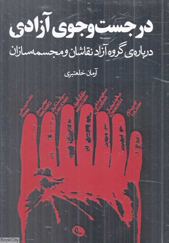 در جست‌وجوی آزادی (درباره گروه آزاد نقاشان و مجسمه‌سازان) - 0