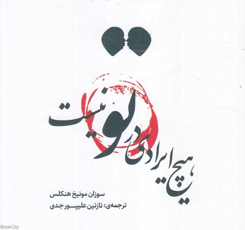 هیچ ایرادی در تو نیست