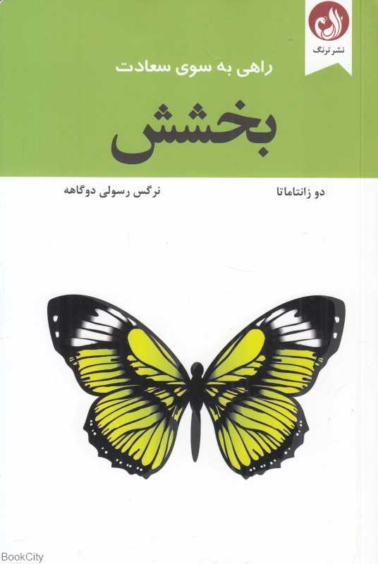 بخشش (راهی به سوی سعادت)