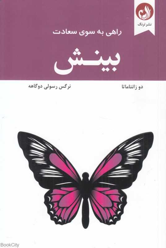 بینش (راهی به سوی سعادت)