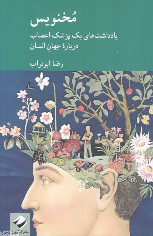 مخنویس (یادداشت‌های یک پزشک اعصاب درباره جهان انسان)