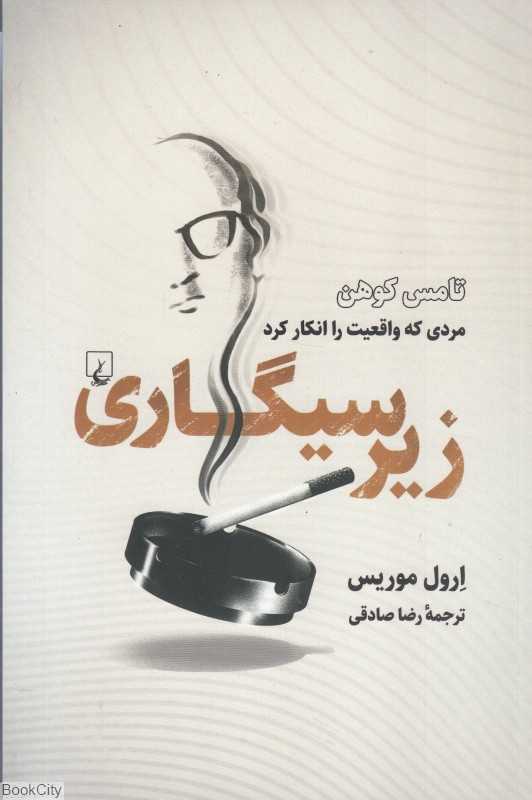 زیرسیگاری (تامس کوهن مردی که واقعیت را انکار کرد)