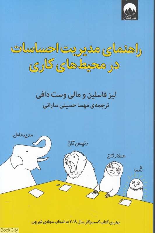 راهنمای مدیریت احساسات در محیط‌های کاری - 0