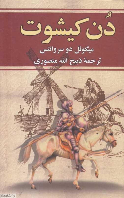 دن‌کیشوت (وستا)