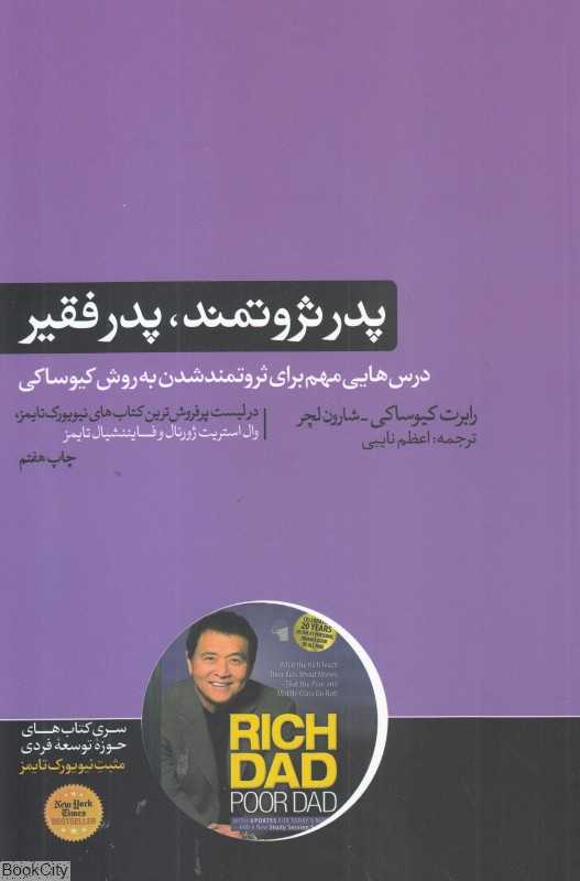پدر ثروتمند پدر فقیر (هورمزد)