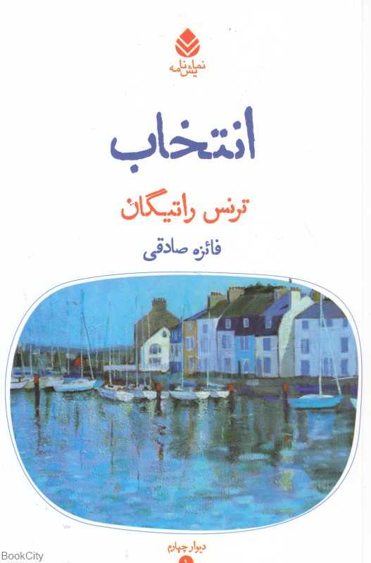 انتخاب (نمایش‌نامه)