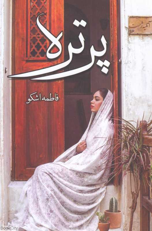 پرتره (شقایق)