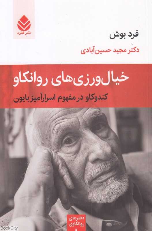 خیال‌ورزی‌های روانکاو (کندوکاو در مفهوم اسرارآمیز بایون)