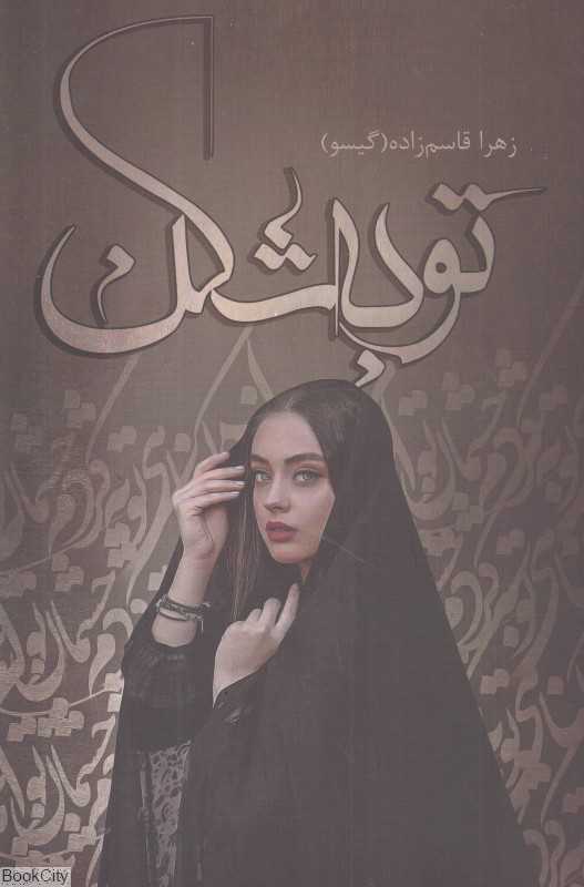 توبه‌شکن