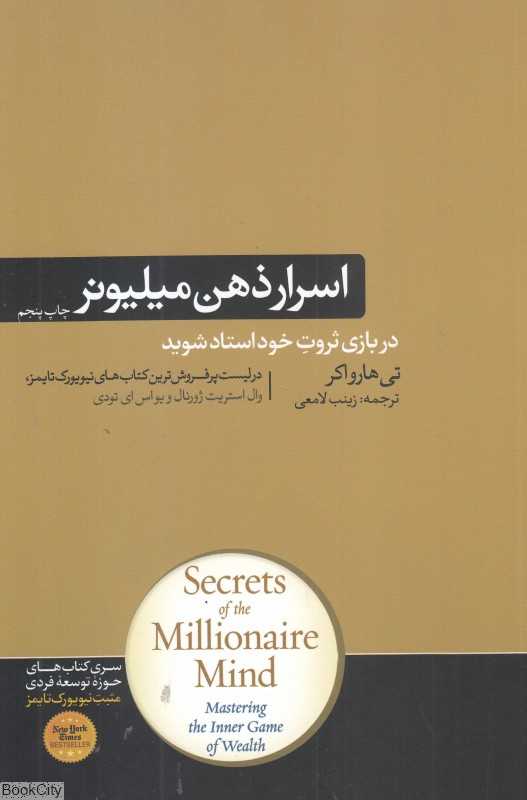 اسرار ذهن میلیونر (در بازی ثروت خود استاد شوید)