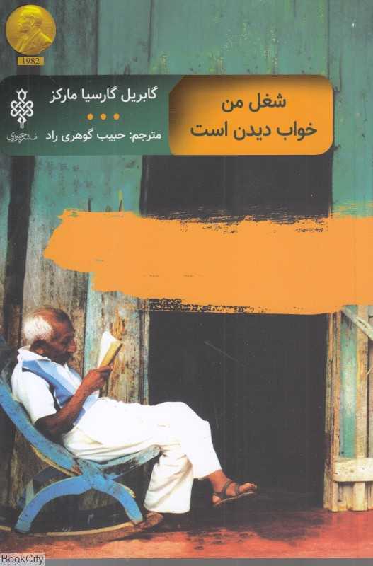 شغل من خواب دیدن است
