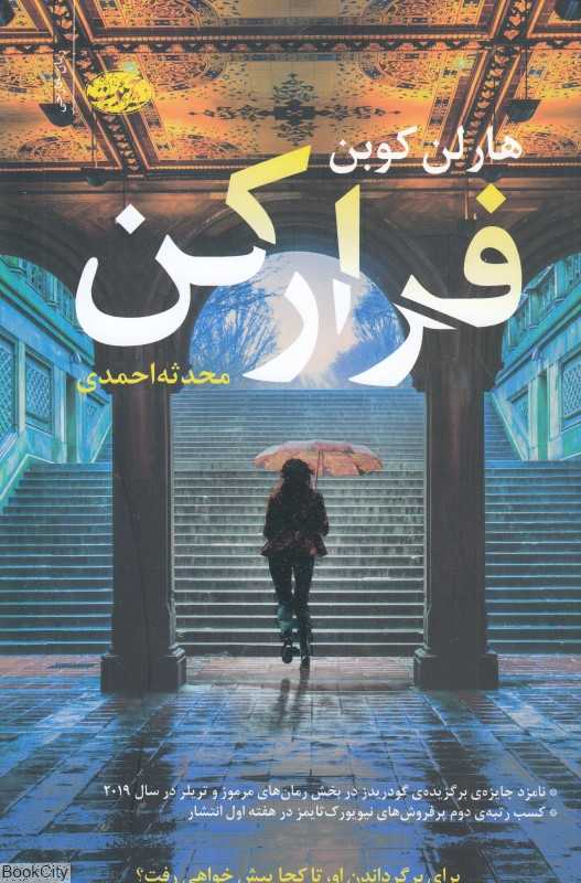 فرار کن (آموت) - 0