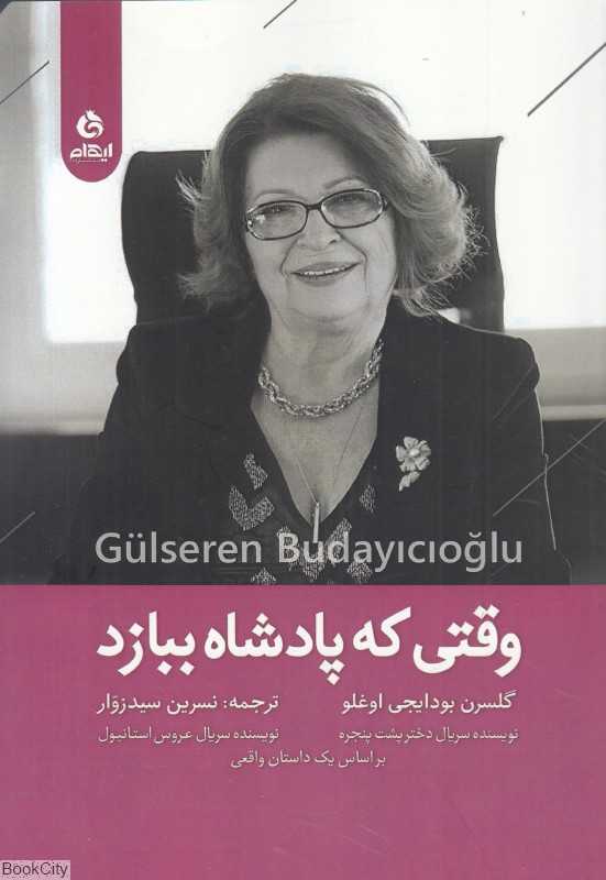 وقتی که پادشاه ببازد