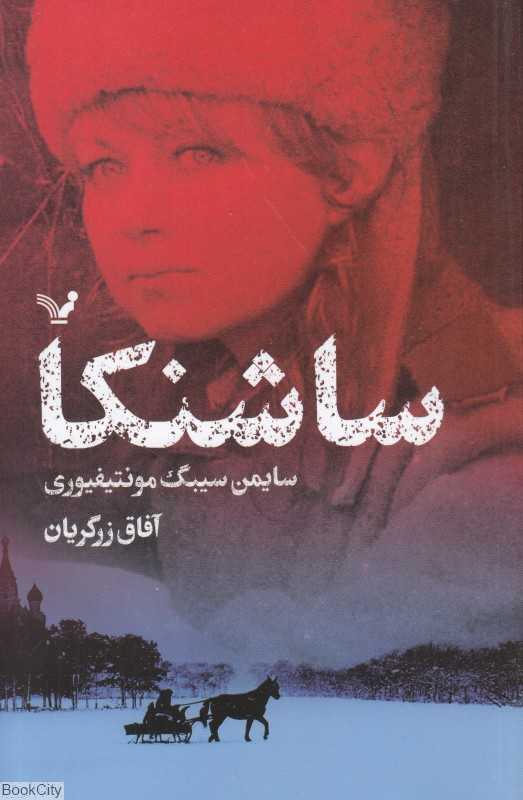 ساشنکا
