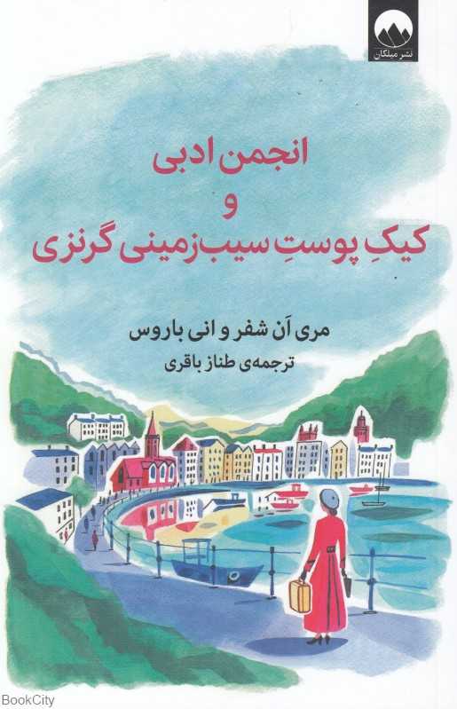 انجمن ادبی و کیک پوست سیب‌زمینی گرنزی