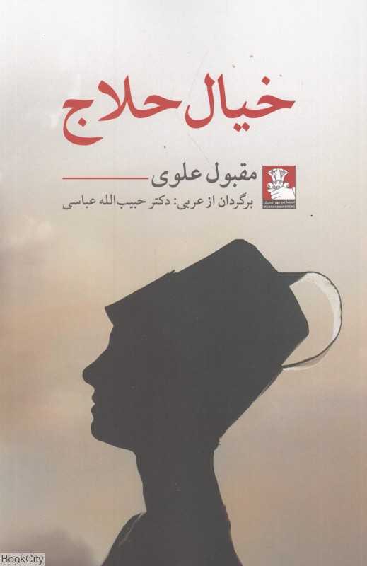 خیال حلاج (مهراندیش)