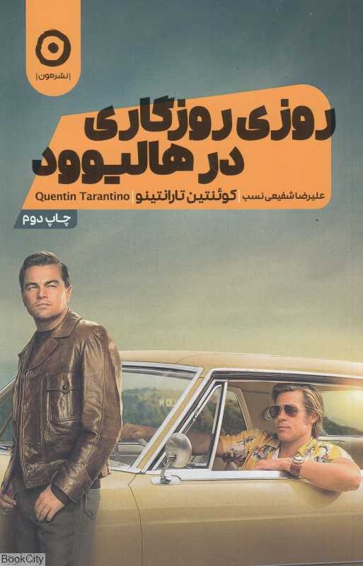 روزی روزگاری در هالیوود
