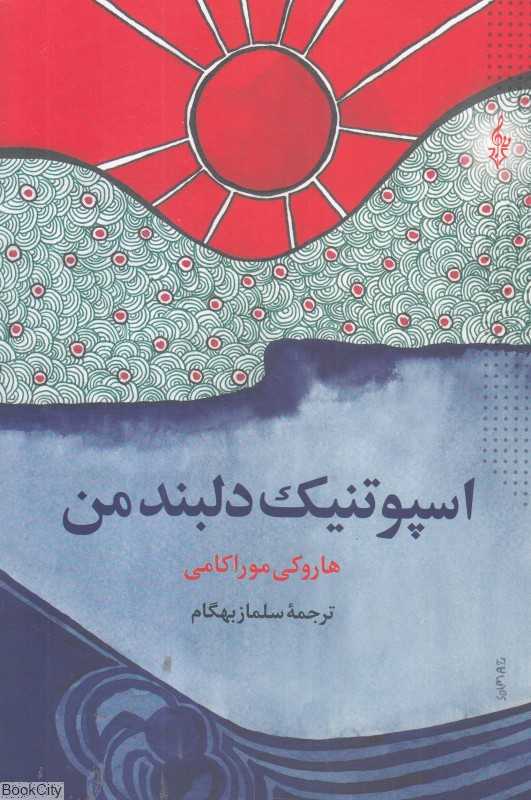 اسپوتنیک دلبند من