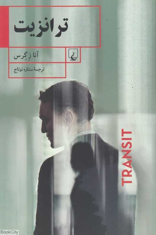 ترانزیت
