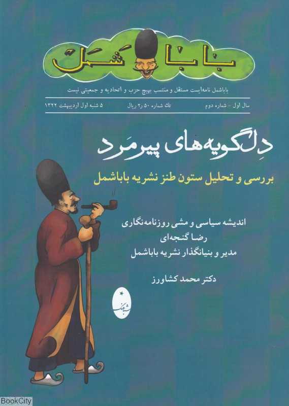 دل گویه‌های پیرمرد (بررسی و تحلیل ستون طنز درددل باباشمل)