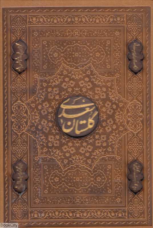 گلستان سعدی (طرح چرم وزیری با قاب لیزری اسلامی)