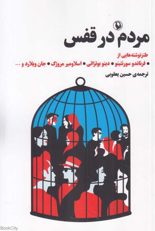 مردم در قفس (مجموعه داستان طنز)
