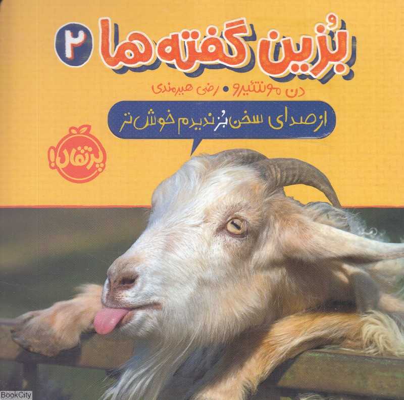 بزین گفته‌ها 2 (از صدای سخن بز ندیدم خوش‌تر)