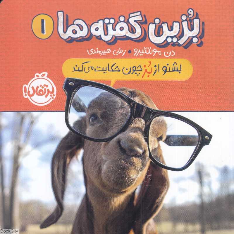 بزین گفته‌ها 1 (بشنو از بز چون حکایت می‌کند)