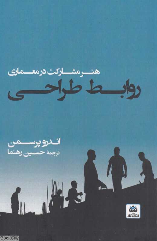 روابط طراحی (هنر مشارکت در معماری)