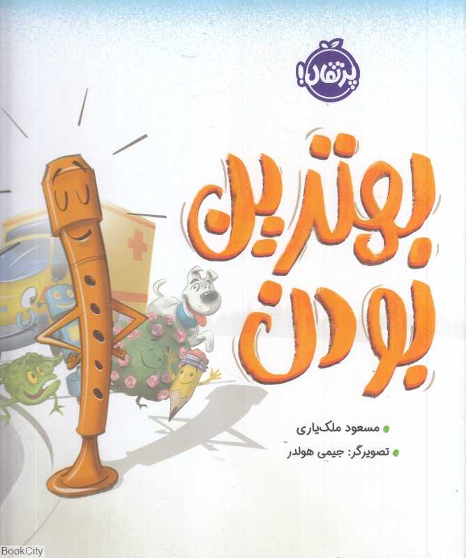 بهترین بودن (تصویرگر جیمی هولدر)