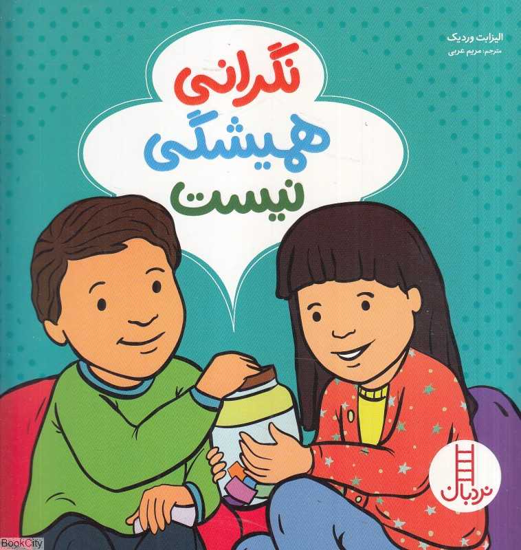 نگرانی همیشگی نیست (مهارت‌های زندگی 729) - 0