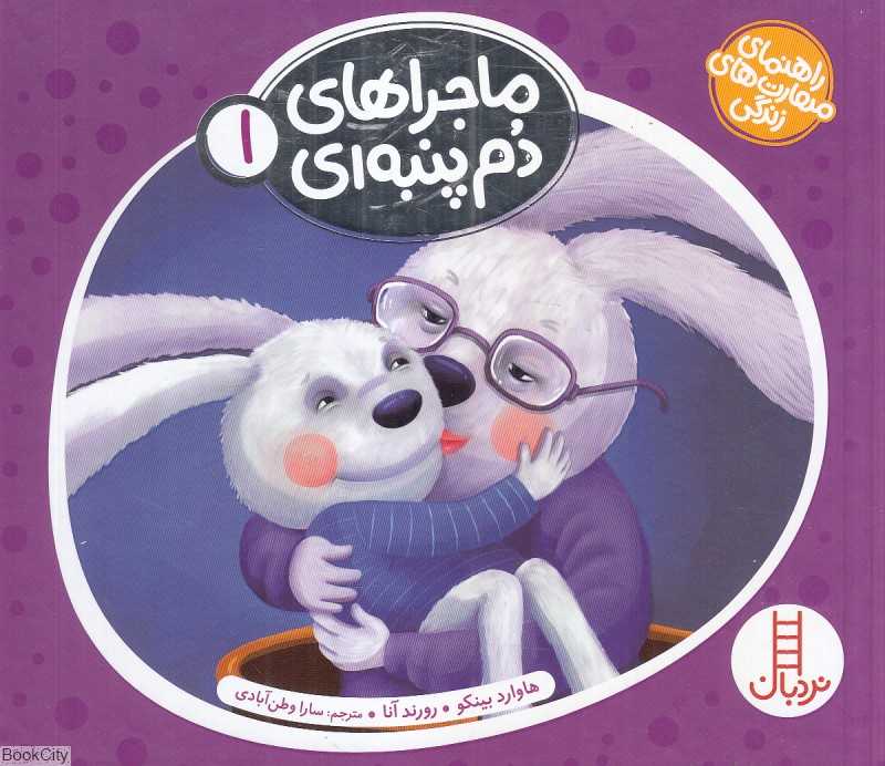ماجرا‌های دم پنبه‌ای 1