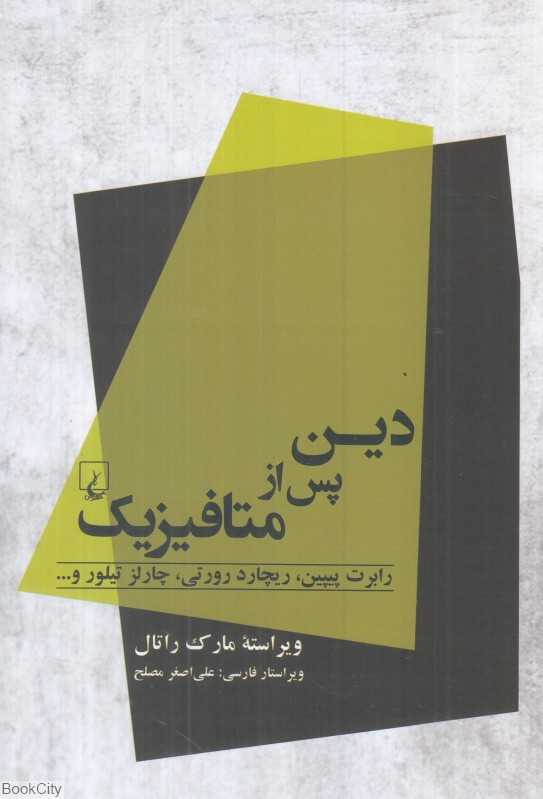 دین پس از متافیزیک