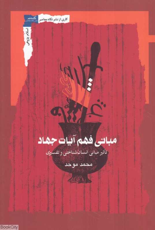 مبانی فهم آیات جهاد (تاثیر مبانی انسان‌شناختی و تفسیری)