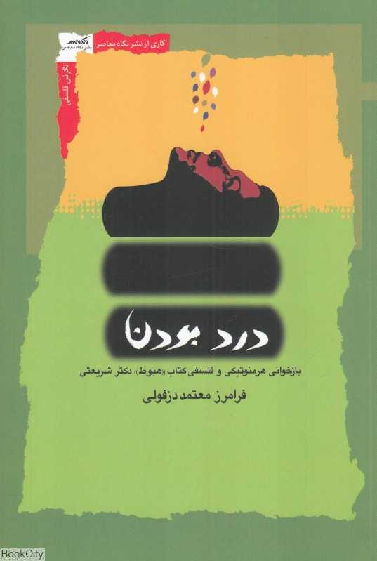 درد بودن (بازخوانی هرمنوتیکی و فلسفی کتاب هبوط دکتر شریعتی)