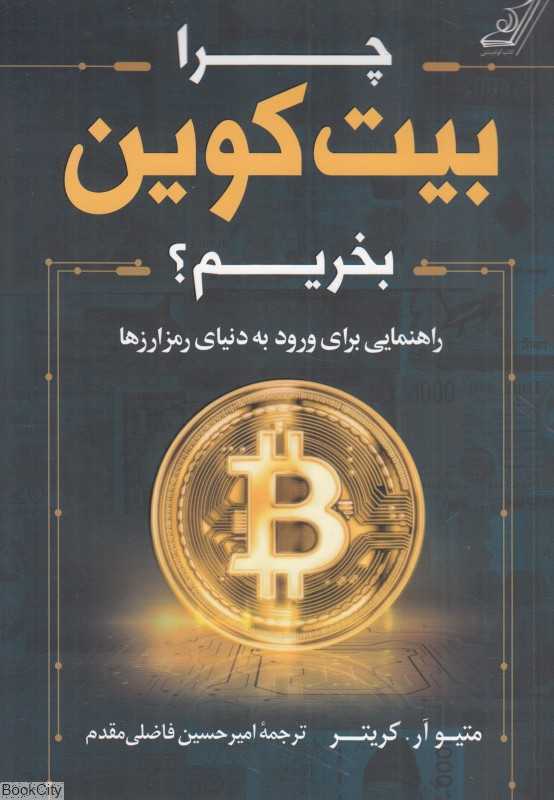 چرا بیت‌کوین بخریم
