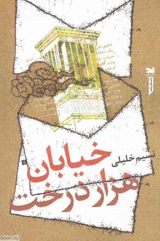 خیابان هزار درخت (داستان بلند)