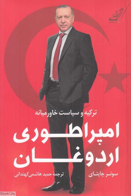 امپراطوری اردوغان (ترکیه و سیاست خاورمیانه)