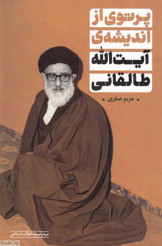 پرتوی از اندیشه آیت‌الله طالقانی