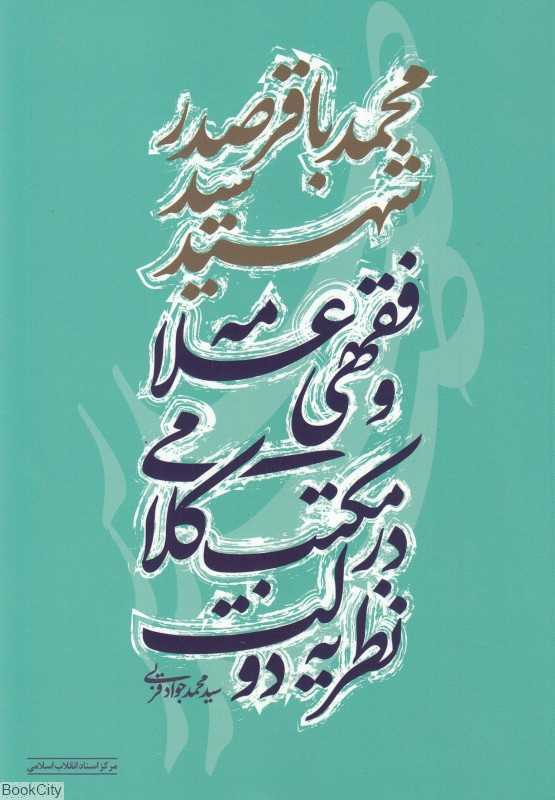 نظریه دولت در مکتب کلامی و فقهی علامه  شهید سید محمدباقر صدر