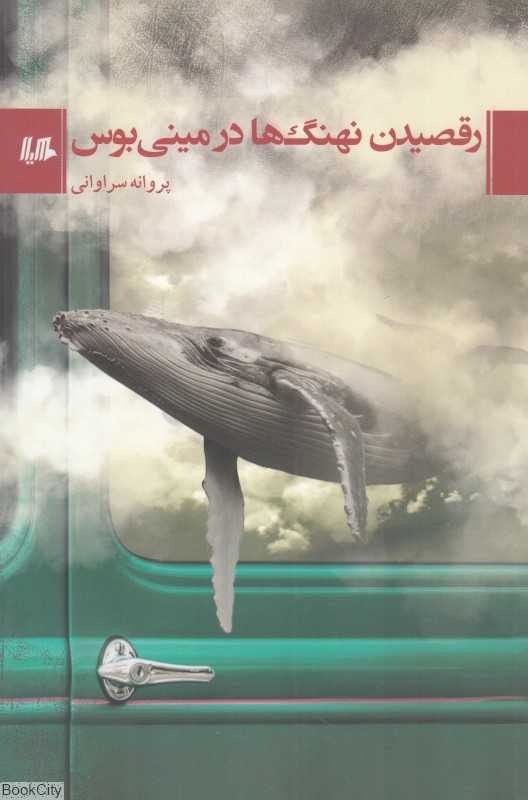 رقصیدن نهنگ‌ها در مینی‌بوس